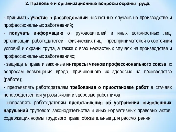 - принимать участие в расследовании несчастных случаев на производстве и профессиональных