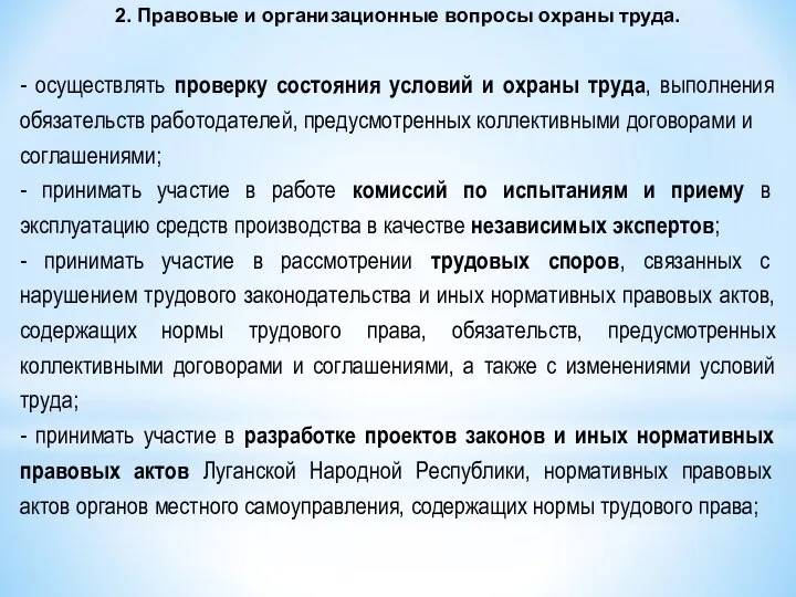 - осуществлять проверку состояния условий и охраны труда, выполнения обязательств работодателей,