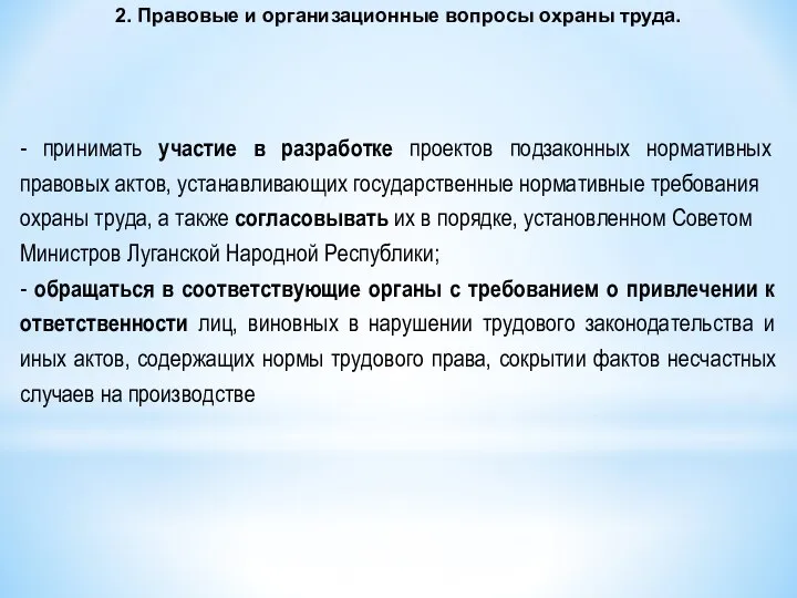 - принимать участие в разработке проектов подзаконных нормативных правовых актов, устанавливающих