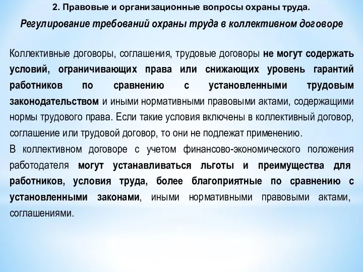 Регулирование требований охраны труда в коллективном договоре 2. Правовые и организационные