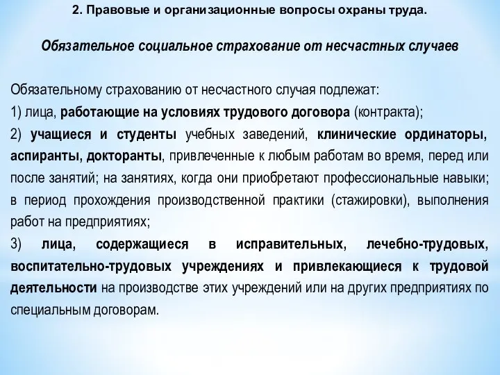 2. Правовые и организационные вопросы охраны труда. Обязательное социальное страхование от