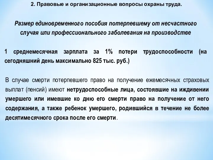 2. Правовые и организационные вопросы охраны труда. Размер единовременного пособия потерпевшему