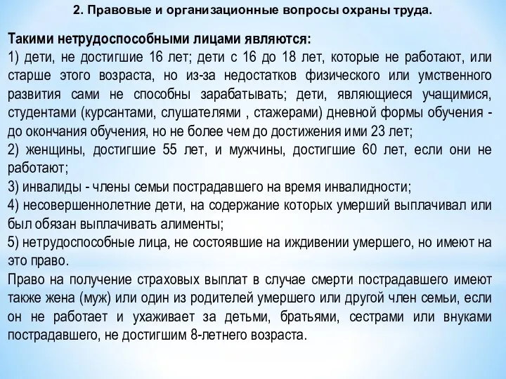 2. Правовые и организационные вопросы охраны труда. Такими нетрудоспособными лицами являются: