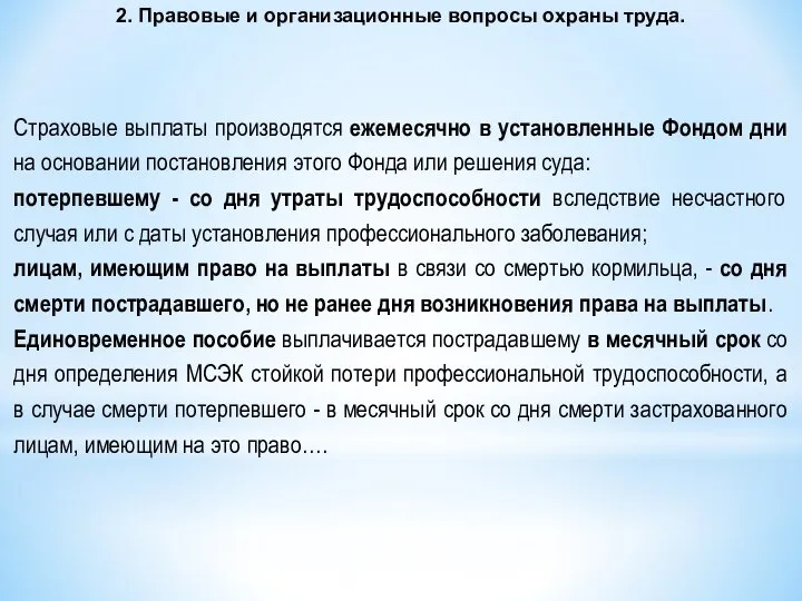 2. Правовые и организационные вопросы охраны труда. Страховые выплаты производятся ежемесячно