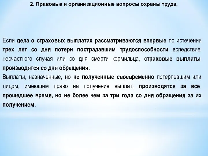 2. Правовые и организационные вопросы охраны труда. Если дела о страховых