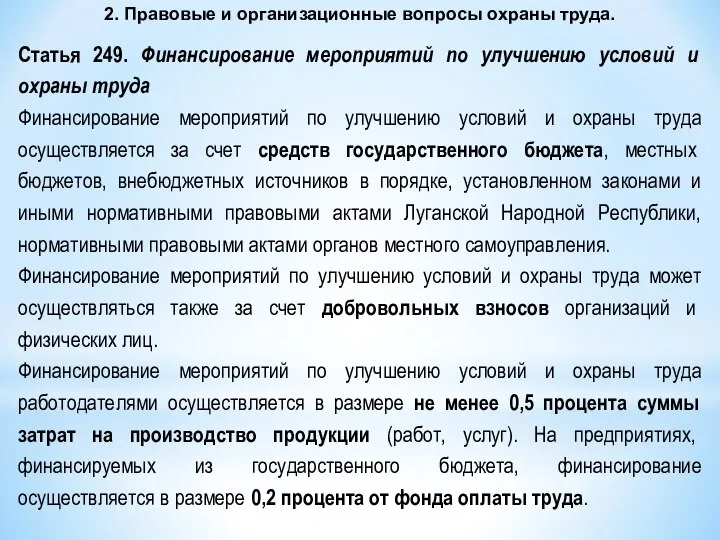 2. Правовые и организационные вопросы охраны труда. Статья 249. Финансирование мероприятий