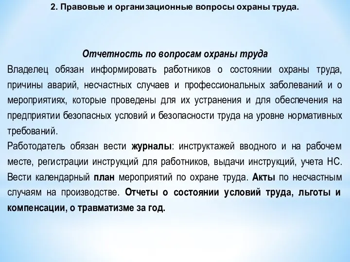 2. Правовые и организационные вопросы охраны труда. Отчетность по вопросам охраны