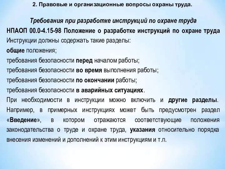 2. Правовые и организационные вопросы охраны труда. Требования при разработке инструкций