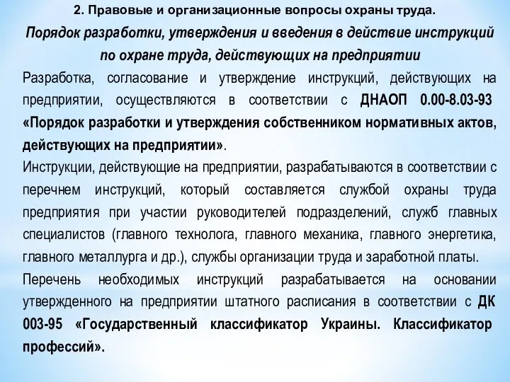 2. Правовые и организационные вопросы охраны труда. Порядок разработки, утверждения и