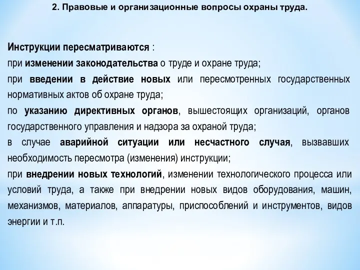 Инструкции пересматриваются : при изменении законодательства о труде и охране труда;