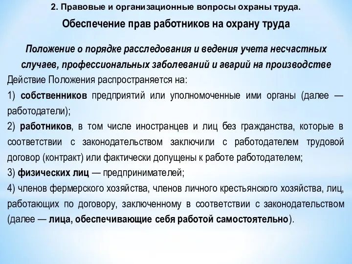 2. Правовые и организационные вопросы охраны труда. Обеспечение прав работников на