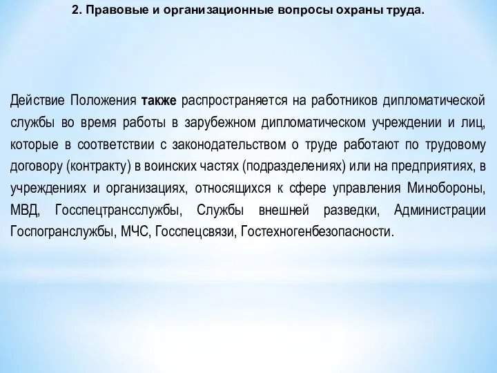 2. Правовые и организационные вопросы охраны труда. Действие Положения также распространяется