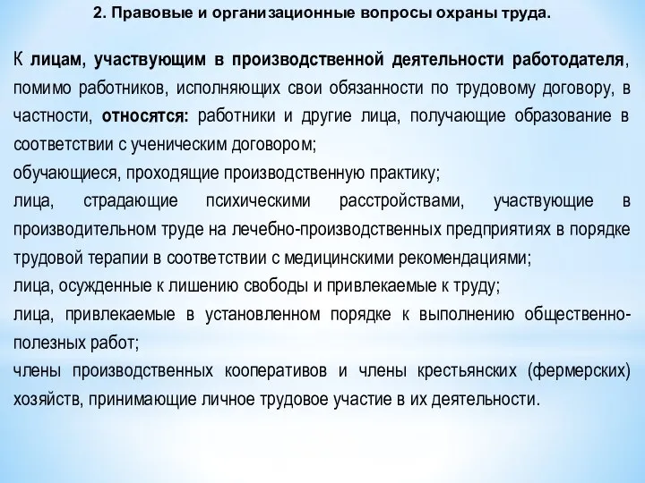 2. Правовые и организационные вопросы охраны труда. К лицам, участвующим в