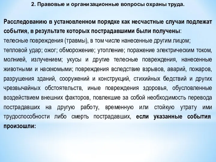 2. Правовые и организационные вопросы охраны труда. Расследованию в установленном порядке