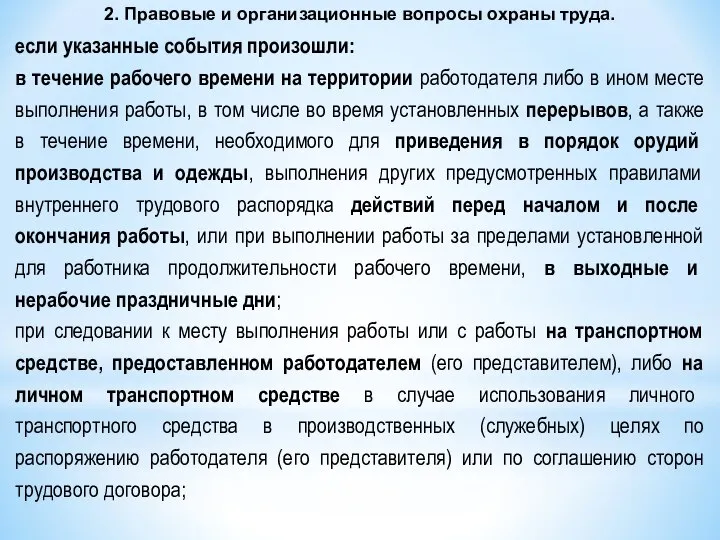 2. Правовые и организационные вопросы охраны труда. если указанные события произошли: