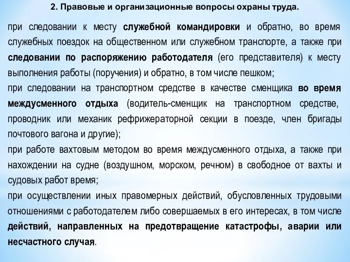 при следовании к месту служебной командировки и обратно, во время служебных