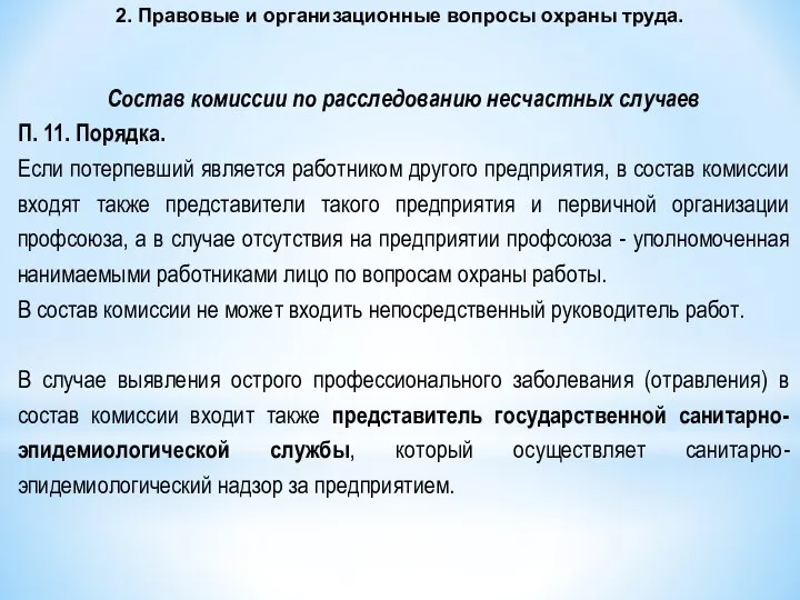 2. Правовые и организационные вопросы охраны труда. Состав комиссии по расследованию