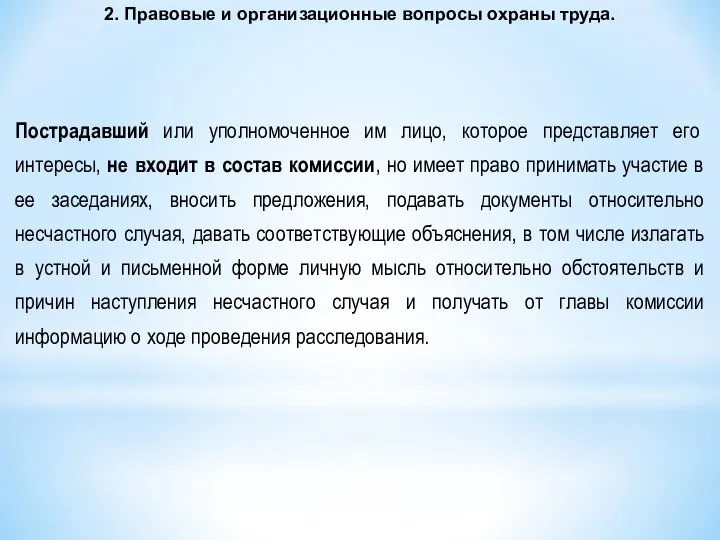 Пострадавший или уполномоченное им лицо, которое представляет его интересы, не входит