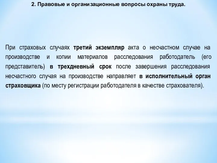 2. Правовые и организационные вопросы охраны труда. При страховых случаях третий