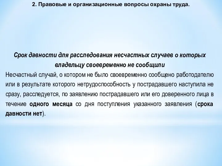 Срок давности для расследования несчастных случаев о которых владельцу своевременно не