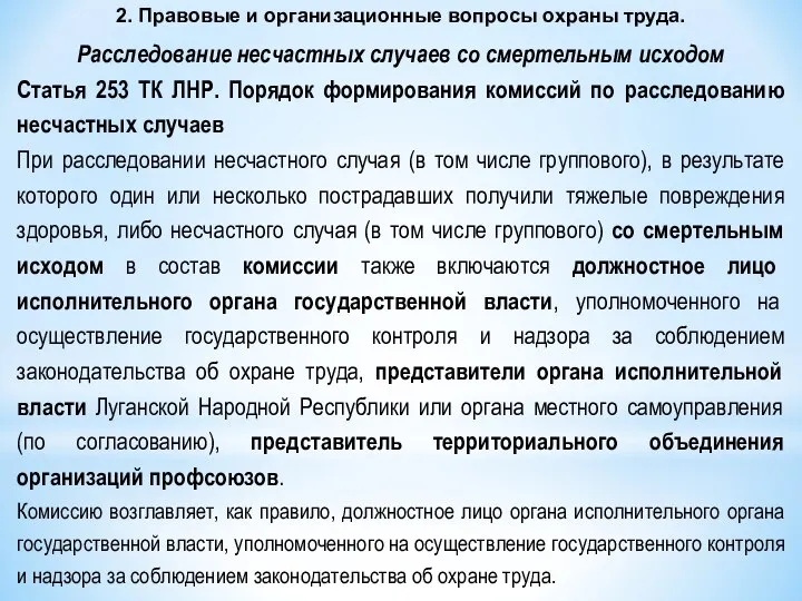 2. Правовые и организационные вопросы охраны труда. Расследование несчастных случаев со