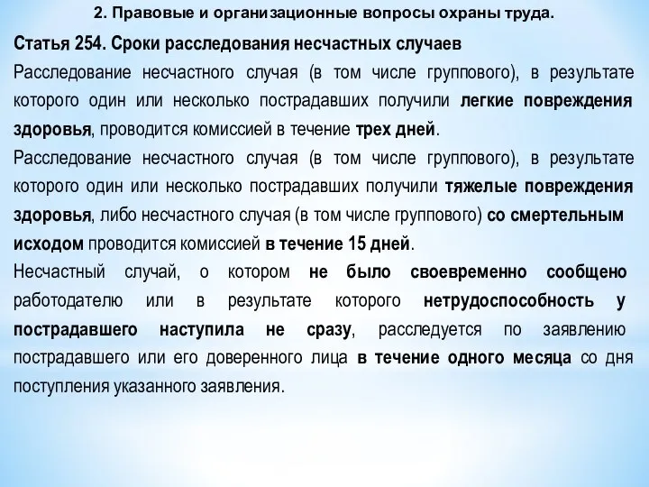 2. Правовые и организационные вопросы охраны труда. Статья 254. Сроки расследования