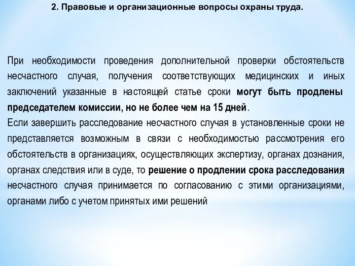 2. Правовые и организационные вопросы охраны труда. При необходимости проведения дополнительной