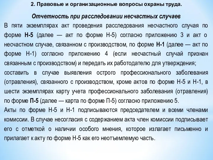 2. Правовые и организационные вопросы охраны труда. Отчетность при расследовании несчастных