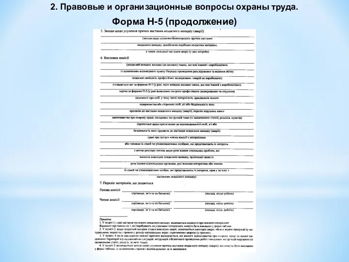 2. Правовые и организационные вопросы охраны труда. Форма Н-5 (продолжение)