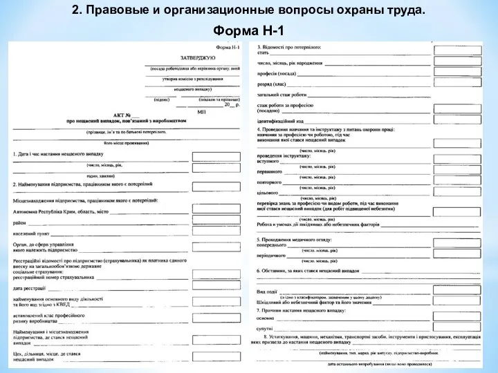 2. Правовые и организационные вопросы охраны труда. Форма Н-1