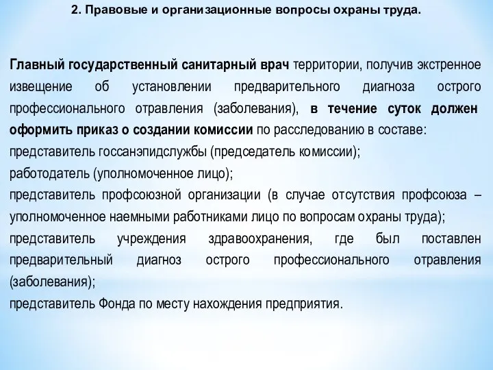 2. Правовые и организационные вопросы охраны труда. Главный государственный санитарный врач