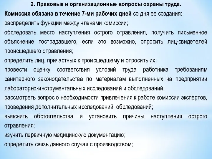 2. Правовые и организационные вопросы охраны труда. Комиссия обязана в течение