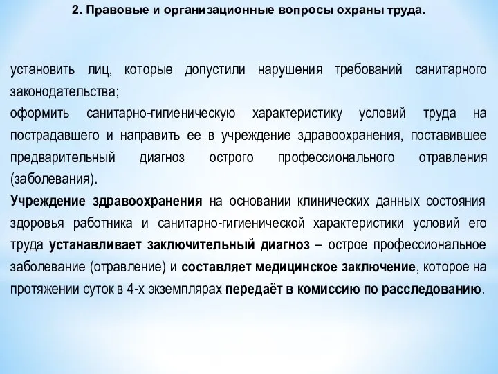 2. Правовые и организационные вопросы охраны труда. установить лиц, которые допустили