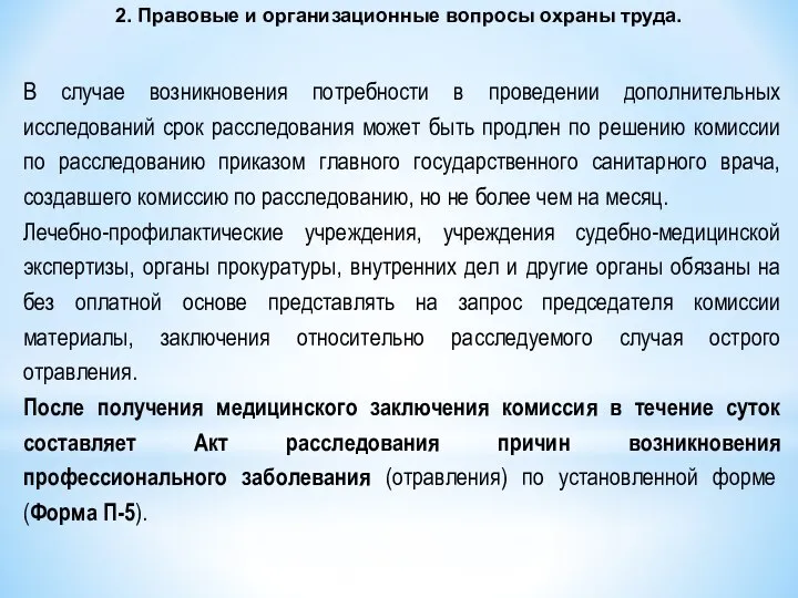 2. Правовые и организационные вопросы охраны труда. В случае возникновения потребности