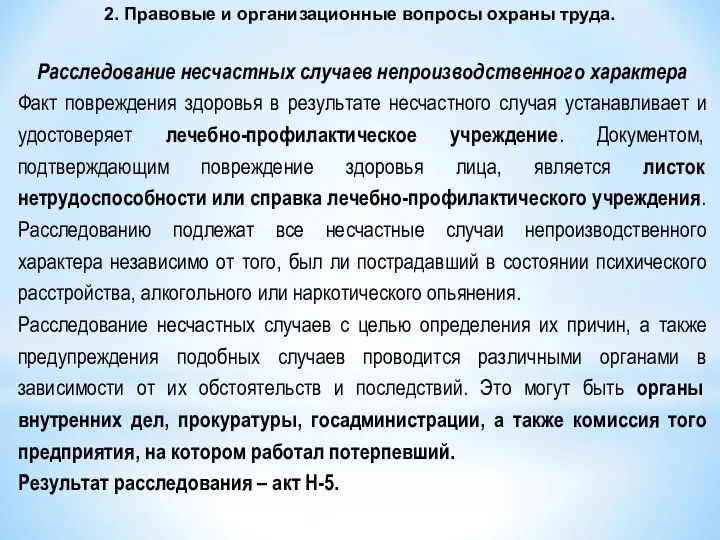 2. Правовые и организационные вопросы охраны труда. Расследование несчастных случаев непроизводственного