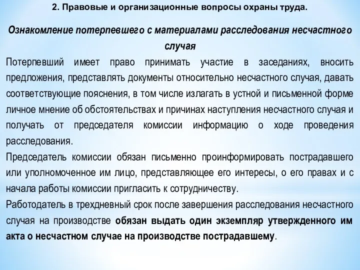 2. Правовые и организационные вопросы охраны труда. Ознакомление потерпевшего с материалами