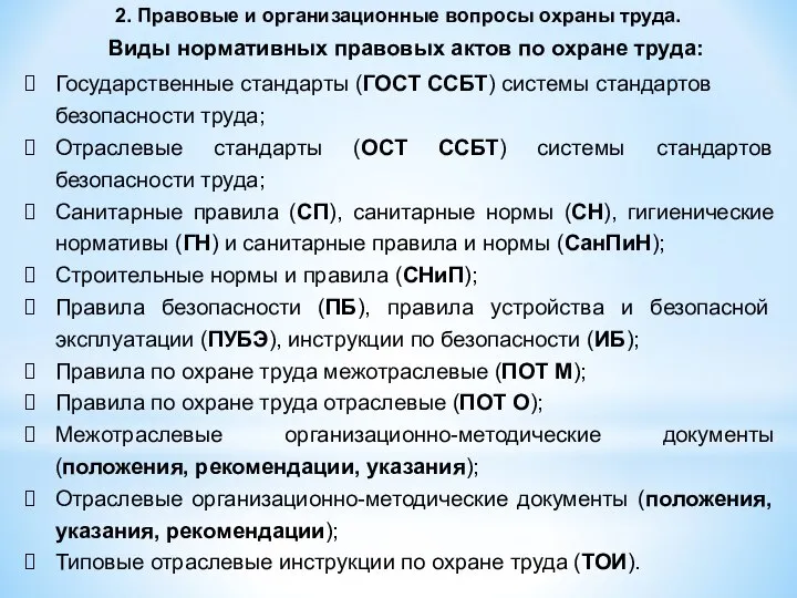 Виды нормативных правовых актов по охране труда: Государственные стандарты (ГОСТ ССБТ)