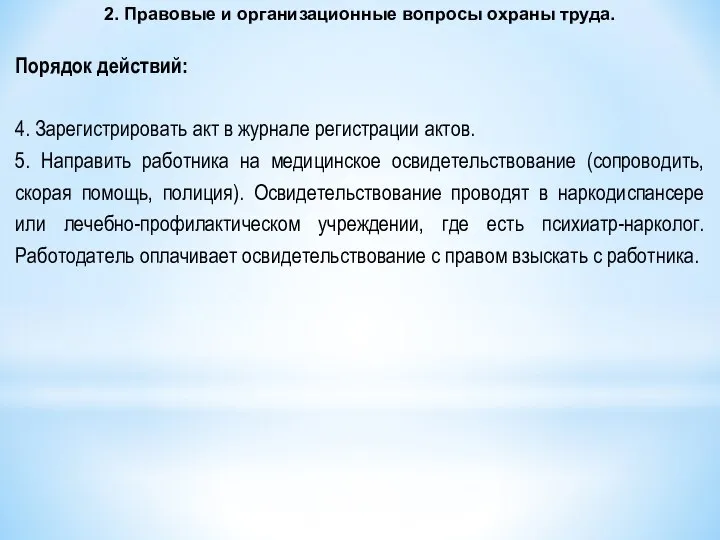 2. Правовые и организационные вопросы охраны труда. Порядок действий: 4. Зарегистрировать