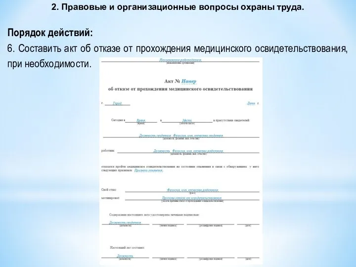 2. Правовые и организационные вопросы охраны труда. Порядок действий: 6. Составить