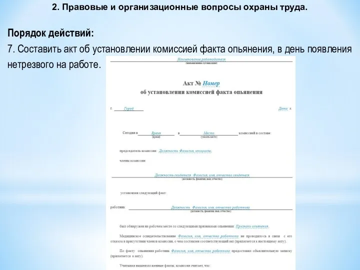 2. Правовые и организационные вопросы охраны труда. Порядок действий: 7. Составить