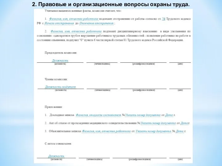 2. Правовые и организационные вопросы охраны труда.