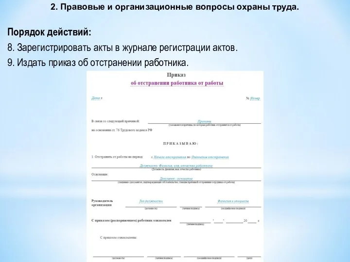 2. Правовые и организационные вопросы охраны труда. Порядок действий: 8. Зарегистрировать