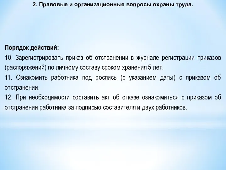 2. Правовые и организационные вопросы охраны труда. Порядок действий: 10. Зарегистрировать