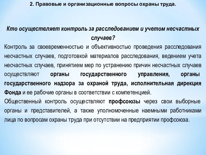 2. Правовые и организационные вопросы охраны труда. Кто осуществляет контроль за