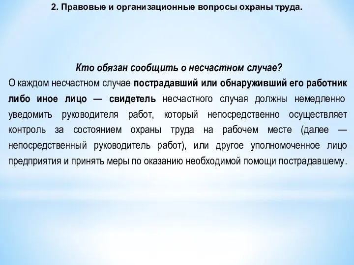 2. Правовые и организационные вопросы охраны труда. Кто обязан сообщить о