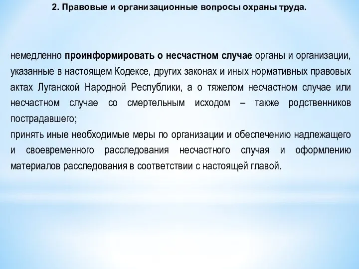 2. Правовые и организационные вопросы охраны труда. немедленно проинформировать о несчастном