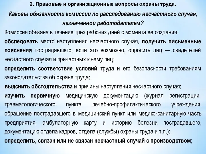 2. Правовые и организационные вопросы охраны труда. Каковы обязанности комиссии по