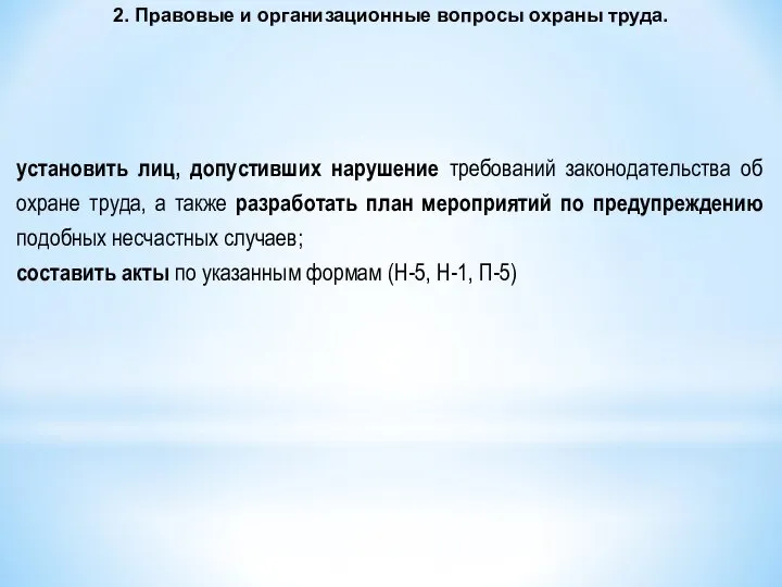 2. Правовые и организационные вопросы охраны труда. установить лиц, допустивших нарушение