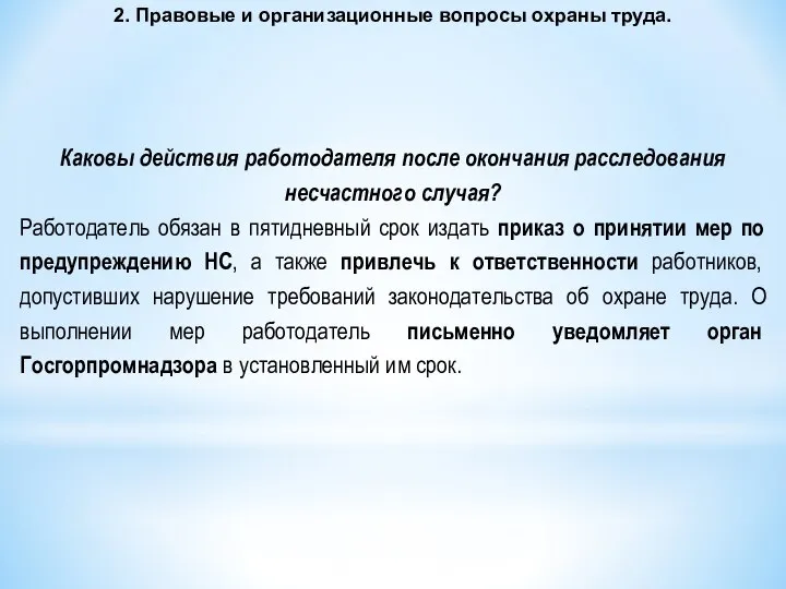 2. Правовые и организационные вопросы охраны труда. Каковы действия работодателя после