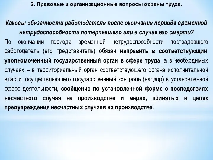 2. Правовые и организационные вопросы охраны труда. Каковы обязанности работодателя после